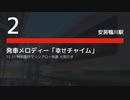 安房鴨川駅 2番線 発車メロディー「幸せチャイム」