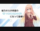 【入力文字読み上げソフト】VOICEPEAK 桜乃そら【紹介動画】