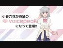 入力文字読み上げソフト】VOICEPEAK 小春六花【紹介動画】