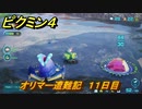 ピクミン４　オリマー遭難記　１１日目　メインミッション攻略　＃１７９　【Pikmin 4】