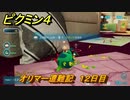 ピクミン４　オリマー遭難記　１２日目　メインミッション攻略　＃１８０　【Pikmin 4】