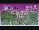【女性実況】FF5ピクセルリマスターを初見プレイ！ Part13