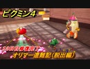 ピクミン４　オリマー遭難記（脱出編）　１３日目修復完了　メインミッション攻略　＃１８１　【Pikmin 4】