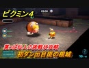 ピクミン４　葉っぱ仙人の挑戦状攻略　初ダン出目斑の根城　オリマー遭難記攻略後　＃１８２　【Pikmin 4】