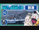 【062－朝潮・WoWS】空母潜水戦場でも中央防衛できる朝潮ちゃん【VOICEROID実況】／DD乗りのWoWS実況２