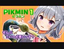 【ピクミン1】六花ちゃんはピクりたい! 5ピク目【小春六花実況プレイ】