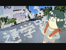 ここは通学路/(This is the school road)