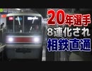 【迷列車で行こう】Ep.062 東急3000系と相鉄直通 〜20年選手の増備車は〜