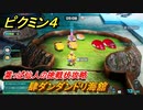 ピクミン４　葉っぱ仙人の挑戦状攻略　肆ダンダンドリ海舘　オリマー遭難記攻略後　＃１８５　【Pikmin 4】