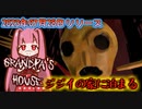 ゲーム嫌いのジジイの家にゲーム持って泊まる短編ホラー【Grandpa's House】