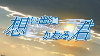 【想い出にかわる君】かけがえのない想いを実況プレイ part5