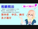 聴いて覚えて！　相続税法　第四章　申告、納付及び還付　を『VOICEROID2 桜乃そら』さんが　音読します（ 令和五年四月一日改正バージョン）
