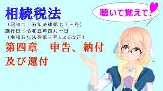 聴いて覚えて！　相続税法　第四章　申告、納付及び還付　を『VOICEROID2 桜乃そら』さんが　音読します（ 令和五年四月一日改正バージョン）