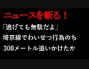 【ニュースを斬るvol.83】「逃げても無駄だよ」埼京線でわいせつ行為のち300メートル追いかけたか【切り抜き】【雑談】【アフラン】