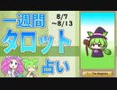 【8/7～13全体運勢占い】ずんだもんとめたんの一週間タロット占い【2023年版】