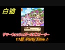 白猫　サマーウォッシュガールズストーリー　１１話　Party Time！　ガチャキャラ　セルピナ（剣）ツキミ（弓）ルナ（双剣）オスクロル（鎖剣）　水着２０２３イベント　＃２１　【白猫プロジェクト】