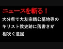【ニュースを斬るvol.84】大分県で大友宗麟公墓地等のキリスト教史跡に落書きが相次ぐ意図【切り抜き】【雑談】【アフラン】