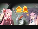 【第四回スパイス祭】超お手軽おしゃれ焼酎カクテル！「金魚」【琴葉茜&フィーちゃん】