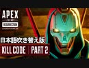 リザレクション ローンチトレーラーキルコード - パート2/Launch Trailer Kill Code Part 2【日本語吹き替え版】【APEX LEGENDS/エーペックスレジェンズ】