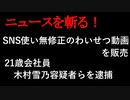 【ニュースを斬るvol.85】SNS使い無修正のわいせつ動画を販売　21歳会社員の女らを逮捕木村雪乃容疑者【切り抜き】【雑談】【アフラン】