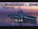 【wows】日駆じゃなくてもがんばれます！　第３９回【Tier8米駆逐艦　ベンソン】