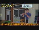 なつもん！　８月１５日朝　町立博物館に珍しいものを持っていく　＃８３　【なつもん！20世紀の夏休み】