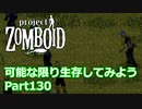 【Project Zomboid】可能な限り生存してみようPart130【ゆっくり実況プレイ】