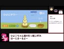 【RTA】ひよこタワー　15秒76