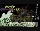 【ゆっくり実況】はじめての管理人24【リンバス】
