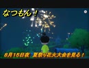 なつもん！　８月１５日夜　夏祭り花火大会を見る！　＃８７　【なつもん！20世紀の夏休み】