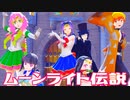 【鬼滅のMMD】ムーンライト伝説