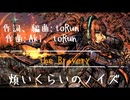 【初音ミク】the Bravery【オリジナル】