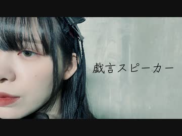 【紅じゃけ】戯言スピーカー 踊ってみた