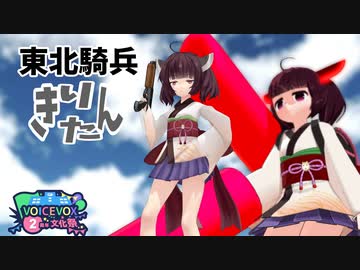 【きりたん vs ふるさと女学院】レッドきりたんぽ　外伝１【MMD】