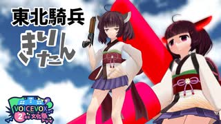 【きりたん vs ふるさと女学院】レッドきりたんぽ　外伝１【MMD】