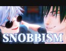 【MMD呪術廻戦】SNOBBISM