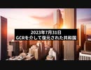 2023年7月31日：GCRを介して復元された共和国