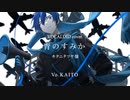 【VOCALOID cover.】青のすみか / キタニタツヤ 様 feat.KAITO