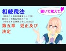 聴いて覚えて！　相続税法　第五章　更正及び決定　を『VOICEROID2 桜乃そら』さんが　音読します（ 令和五年四月一日改正バージョン）