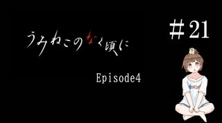 【＃21】うみねこのなく頃に　Episode　4　サウンドノベル　PCゲーム　音読　初見　実況　ホラーゲーム　恐怖