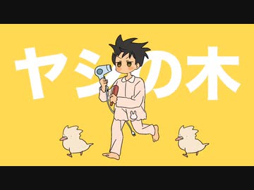 寝起きヤシの木　歌ってみた　【ことりん】