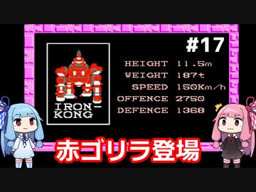 琴葉姉妹がZOIDSをプレイする。♯17帝国の工場【ZOIDS_中央大陸の戦い】