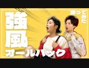 【踊ってみた】強風オールバック【オリジナル振付】