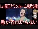 【アニメ感想】Lv1魔王とワンルーム勇者5話「愚か者はいらない」