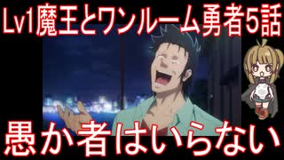 【アニメ感想】Lv1魔王とワンルーム勇者5話「愚か者はいらない」