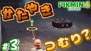 #3 新顔トラップモンスター【ピクミン4】