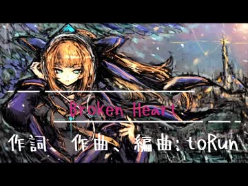 【夏色花梨】Broken Heart【オリジナル】