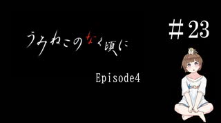 【＃23】うみねこのなく頃に　Episode　4　サウンドノベル　PCゲーム　音読　初見　実況　ホラーゲーム　恐怖