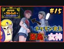 【ポケモンSV】タケシを愛した男の超魂の旅　#15