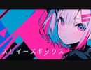 スクイーズボックス/可不